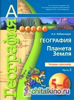 География: Планета Земля. 5-6 класс. Тетрадь-тренажёр. В 2-х частях. Часть 2. ФГОС