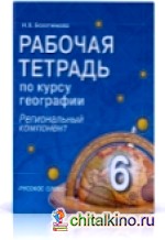 География: 6 класс. Рабочая тетрадь. (Региональный компонент)
