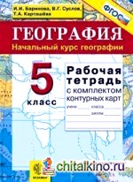 География: Начальный курс географии. 5 класс. Рабочая тетрадь с комплектом контурных карт. ФГОС