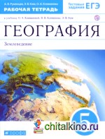 География: Землеведение. 5 класс. Рабочая тетрадь с тестовыми заданиями ЕГЭ. Вертикаль. ФГОС
