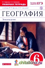 География: Землеведение. 6 класс. Рабочая тетрадь к учебнику В. П. Дронова, Л. Е. Савельевой «География. Землеведение. 5–6 классы». С тестовыми заданиями ЕГЭ. Вертикаль. ФГОС