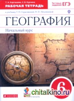 География: Начальный курс. 6 класс. Рабочая тетрадь к учебнику Т. П. Герасимовой, Н. П. Неклюковой «География. Начальный курс. 6 класс». С тестовыми заданиями ЕГЭ. Вертикаль. ФГОС