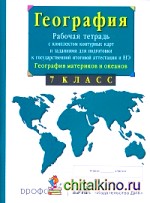 География материков и океанов: 7 класс. Рабочая тетрадь с контурными картами и заданиями для подготовки к ГИА и ЕГЭ