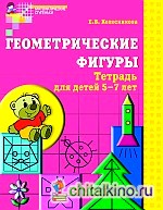 Геометрические фигуры: Рабочая тетрадь для детей 5-7 лет
