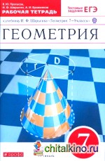 Геометрия: 7 класс. Рабочая тетрадь. С тестовыми заданиями ЕГЭ. Вертикаль. ФГОС