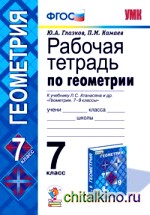 Геометрия: 7 класс. Рабочая тетрадь к учебнику Атанасяна Л. С. «Геометрия. 7-9 классы». ФГОС