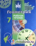 Геометрия: 7 класс. Рабочая тетрадь