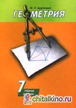 Геометрия: Рабочая тетрадь для 7 класса общеобразовательных учреждений
