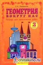 Геометрия вокруг нас: 3 класс. Тетрадь для практических работ