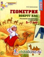 Геометрия вокруг нас: Рисование по клеточкам для детей 5-7 лет