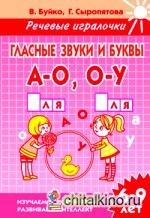 Гласные звуки и буквы А-О, О-У: Рабочая тетрадь