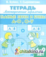Гласные звуки и буквы А-О, О-У: 6-9 лет. Рабочая тетрадь