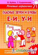 Гласные звуки и буквы Е-И, У-И: Рабочая тетрадь