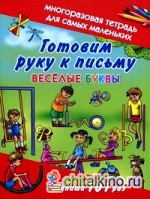 Готовим руку к письму: Веселые буквы. Многоразовая тетрадь для самых маленьких