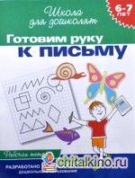 Готовим руку к письму: Рабочая тетрадь / 6-7 лет