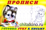 Готовим руку к письму: Прописи