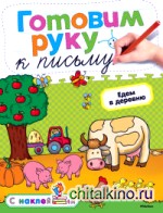 Готовим руку к письму: Едем в деревню