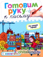 Готовим руку к письму: На улицах города
