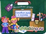 Готовим руку к письму: Волшебные узоры