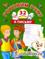 Готовим руку к письму с наклейками