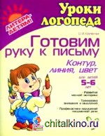 Готовим руку к письму: Контур, линия, цвет