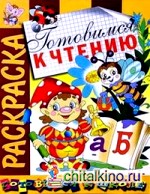 Готовимся к чтению: Раскраска