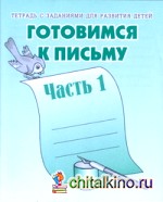 Готовимся к письму: Рабочая тетрадь. Часть 1