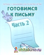 Готовимся к письму: Рабочая тетрадь. Часть 2