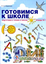 Готовимся к школе: Подготовка к чтению и письму. Тетрадь 1