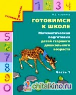 Готовимся к школе: Математическая подготовка детей старшего дошкольного возраста. Часть 1