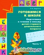 Готовимся к школе: Подготовка к чтению и письму детей старшего дошкольного возраста. Тетрадь в 3-х частях. Часть 1