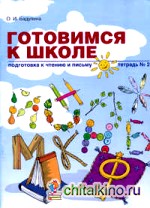 Готовимся к школе: Подготовка к чтению и письму. Тетрадь 2