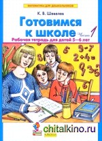 Готовимся к школе: Рабочая тетрадь (количество томов: 2)