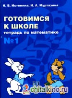 Готовимся к школе: Тетрадь по математике №1