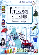 Готовимся к школе: Домашняя тетрадь