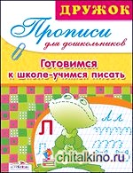 Готовимся к школе: Учимся писать