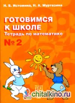 Готовимся к школе: Тетрадь по математике №2