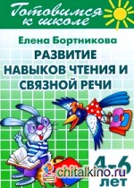 Готовимся к школе: Развитие навыков чтения и связной речи