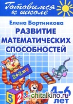 Готовимся к школе: Развитие математических способностей