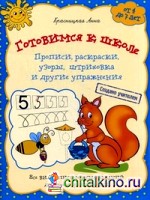 Готовимся к школе: Прописи, раскраски, узоры, штриховка и другие упражнения. Для детей от 4 до 7 лет