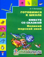 Готовимся к школе: Вместе со сказкой. Великий морской змей. Рабочая тетрадь