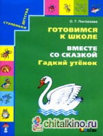 Готовимся к школе: Вместе со сказкой «Гадкий утенок». Рабочая тетрадь