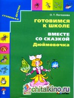 Готовимся к школе: Вместе со сказкой «Дюймовочка». Рабочая тетрадь