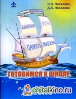Готовимся к школе: Рабочая тетрадь дошкольника. 60 занятий по психологическому развитию старших дошкольников. Учебно-практическое пособие
