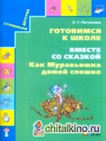 Готовимся к школе: Вместе со сказкой. Как муравьишка домой спешил. Рабочая тетрадь. ФГОС