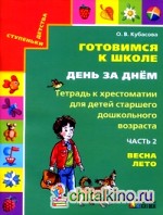 Готовимся к школе день за днем: Тетрадь к хрестоматии для детей старшего дошкольного возраста. Часть 2. Весна, лето