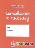 Готовлюсь к письму: Папка для дошкольника