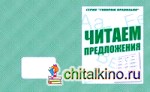 Говорим правильно: Читаем предложения. Рабочая тетрадь