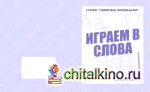 Говорим правильно: Играем в слова. Рабочая тетрадь