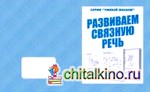 Говорим правильно: Развиваем связную речь. Рабочая тетрадь